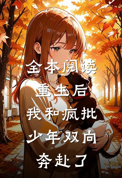 全本阅读重生后，我和疯批少年双向奔赴了