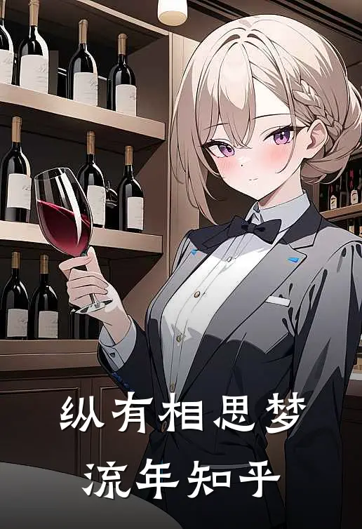 纵有相思梦流年知乎
