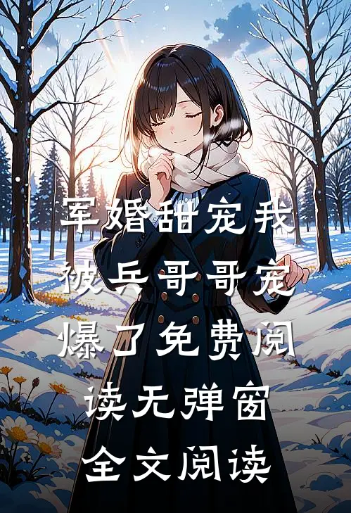 军婚甜宠我被兵哥哥宠爆了免费阅读无弹窗全文阅读