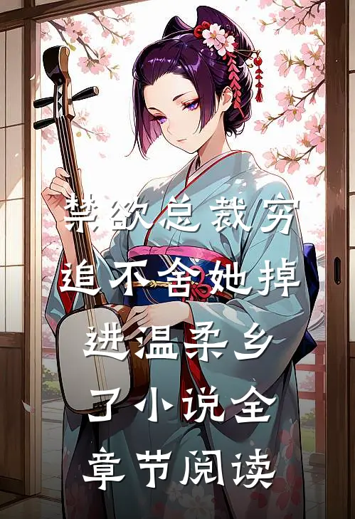 禁欲总裁穷追不舍她掉进温柔乡了小说全章节阅读