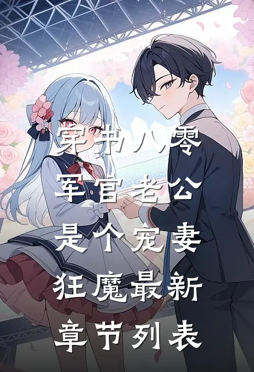 穿书八零，军官老公是个宠妻狂魔最新章节列表