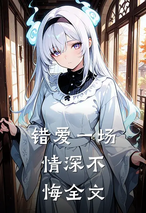 错爱一场,情深不悔全文在线阅读