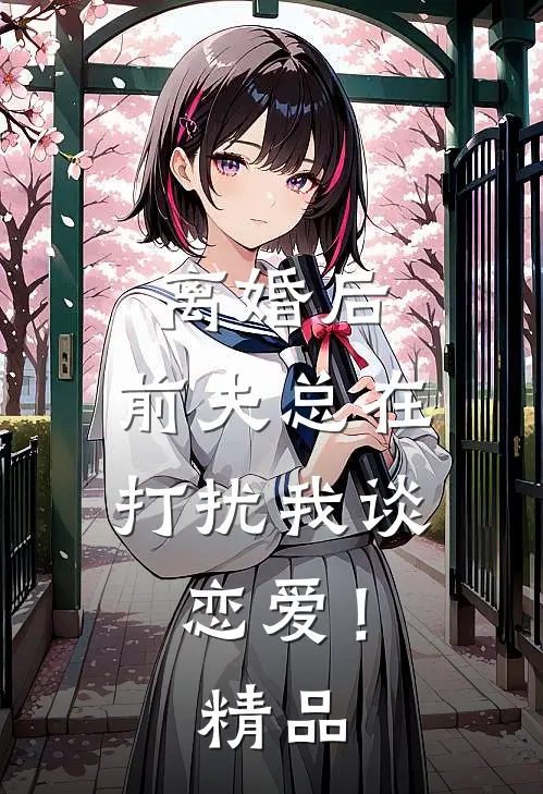 离婚后,前夫总在打扰我谈恋爱!精品