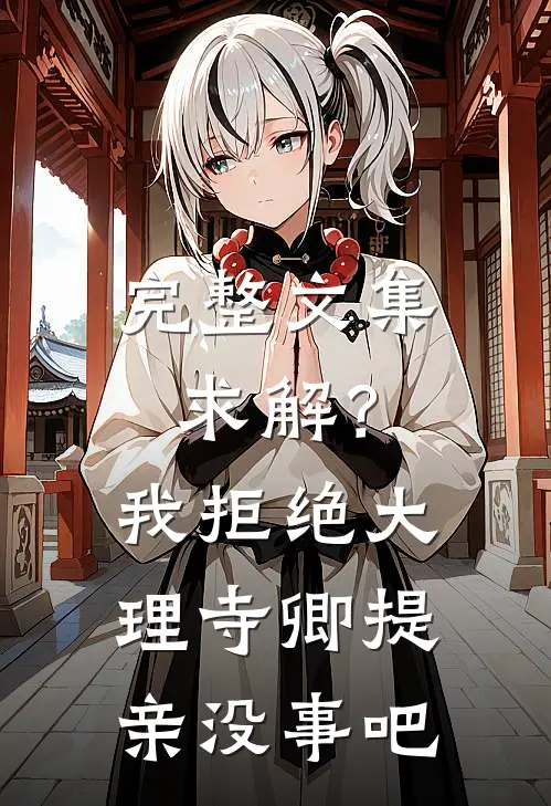 完整文集求解？我拒绝大理寺卿提亲没事吧