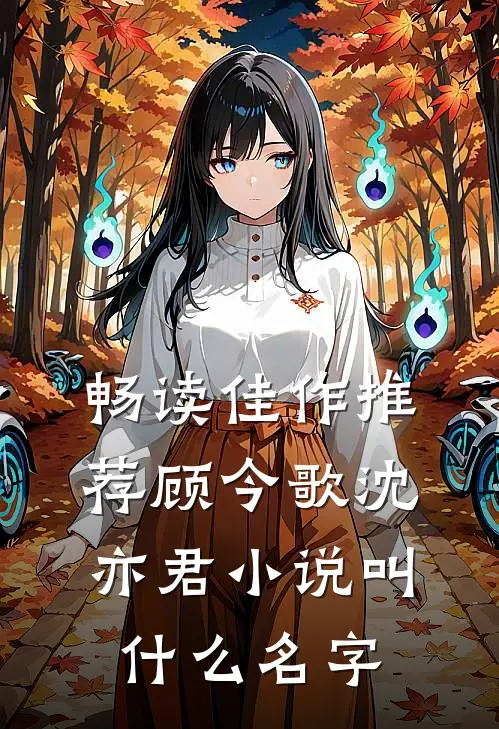 畅读佳作推荐顾今歌沈亦君小说叫什么名字