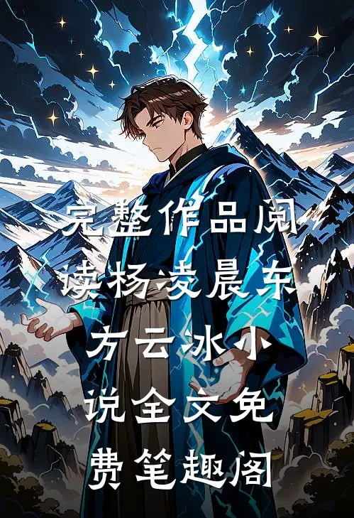完整作品阅读杨凌晨东方云冰小说全文免费笔趣阁