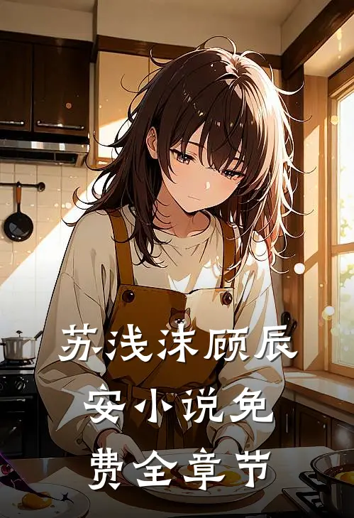 苏浅沫顾辰安小说免费全章节
