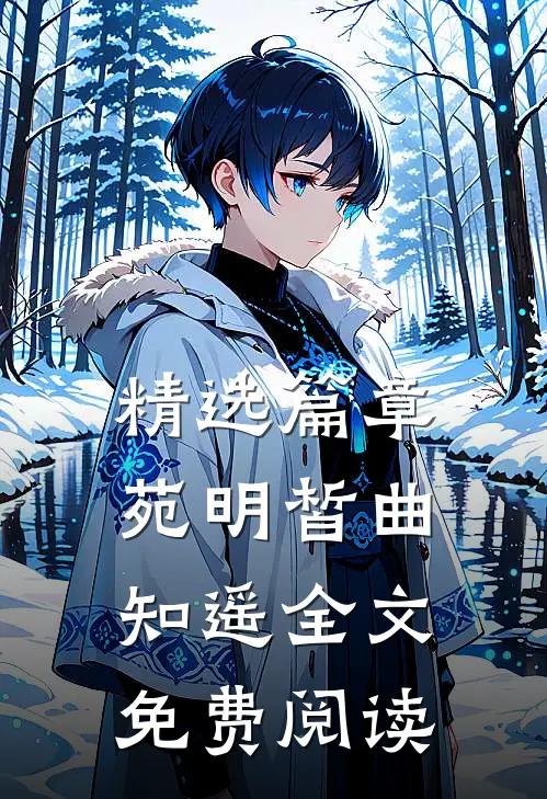 精选篇章苑明皙曲知遥全文免费阅读