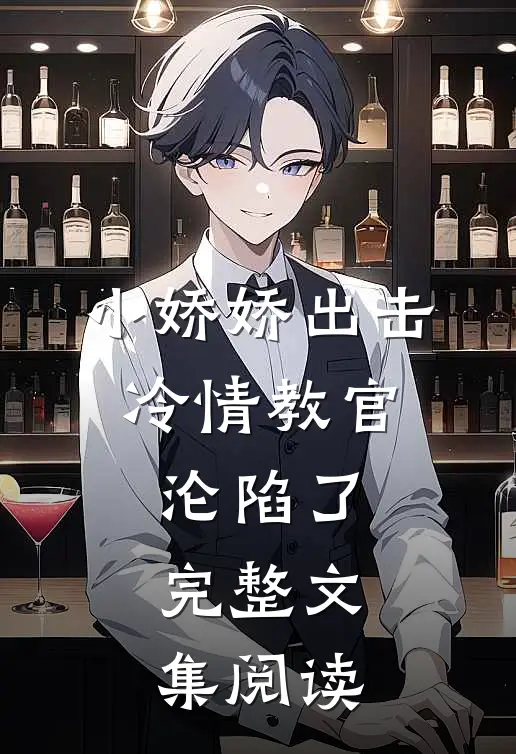 小娇娇出击，冷情教官沦陷了完整文集阅读