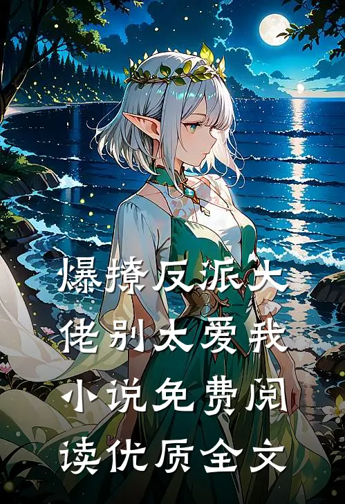 爆撩反派大佬别太爱我小说免费阅读优质全文