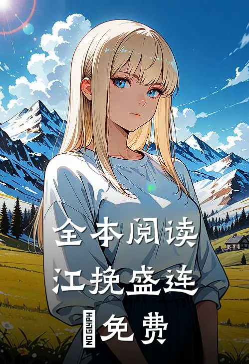 全本阅读江挽盛连玦免费