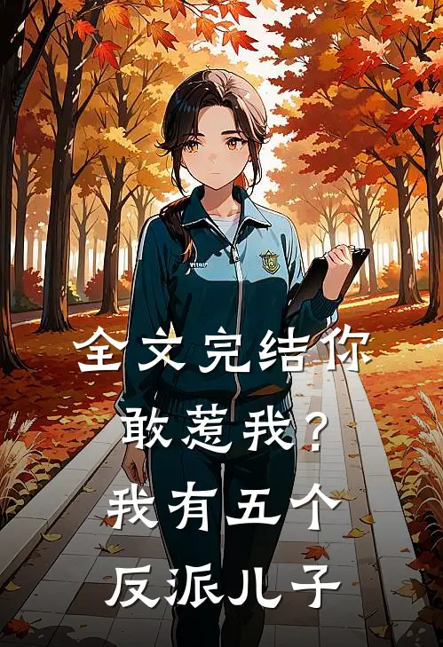 全文完结你敢惹我?我有五个反派儿子