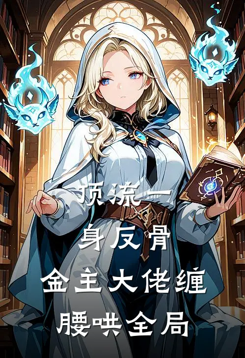 顶流一身反骨，金主大佬缠腰哄全局
