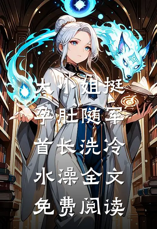 大小姐挺孕肚随军，首长洗冷水澡全文免费阅读