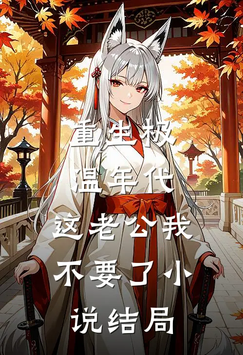 重生极温年代，这老公我不要了小说结局