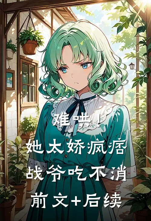 难哄！她太娇，疯痞战爷吃不消前文+后续