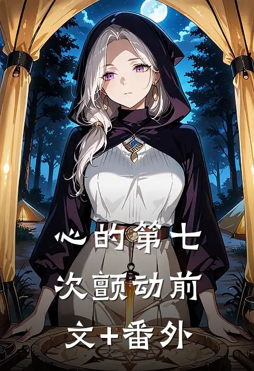 心的第七次颤动前文+番外