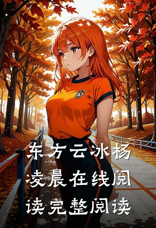 东方云冰杨凌晨在线阅读完整阅读
