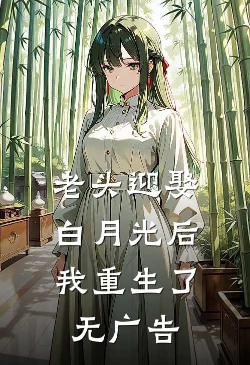 老头迎娶白月光后,我重生了无广告