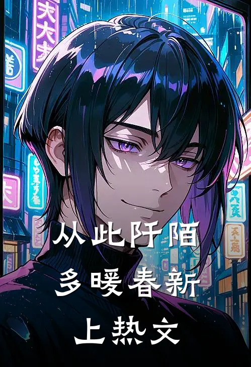 从此阡陌多暖春新上热文