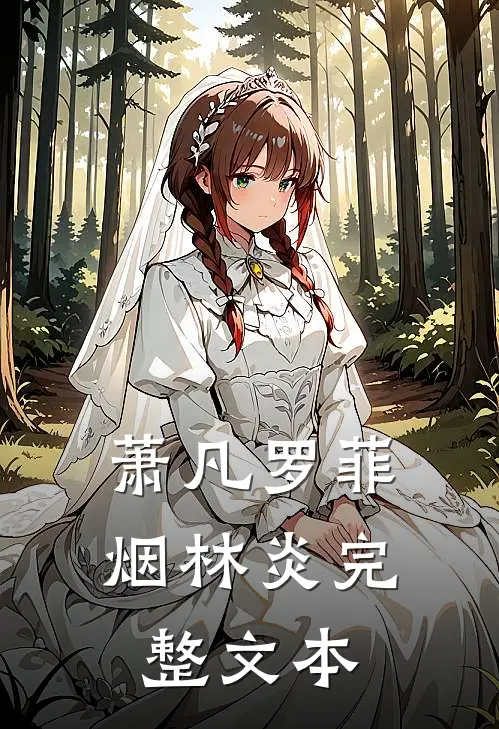萧凡罗菲烟林炎完整文本