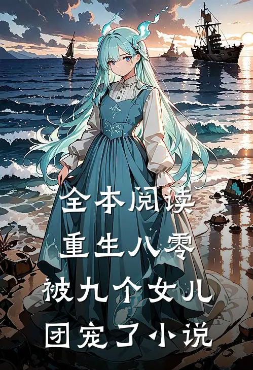 全本阅读重生八零:被九个女儿团宠了 小说