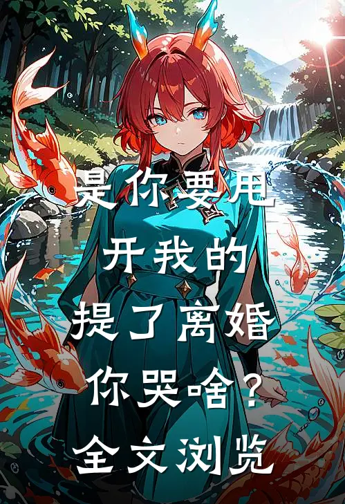 是你要甩开我的，提了离婚你哭啥？全文浏览