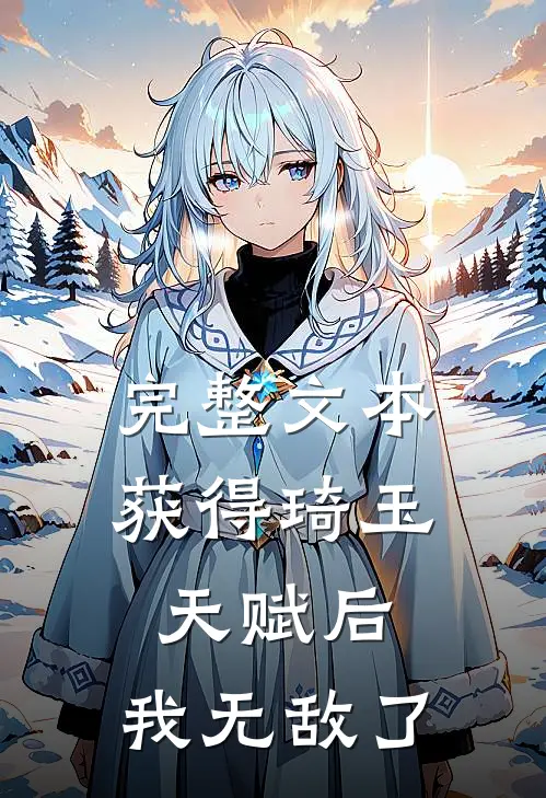 完整文本获得琦玉天赋后,我无敌了吗