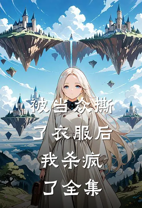 被当众撕了衣服后,我杀疯了 全集在线观看