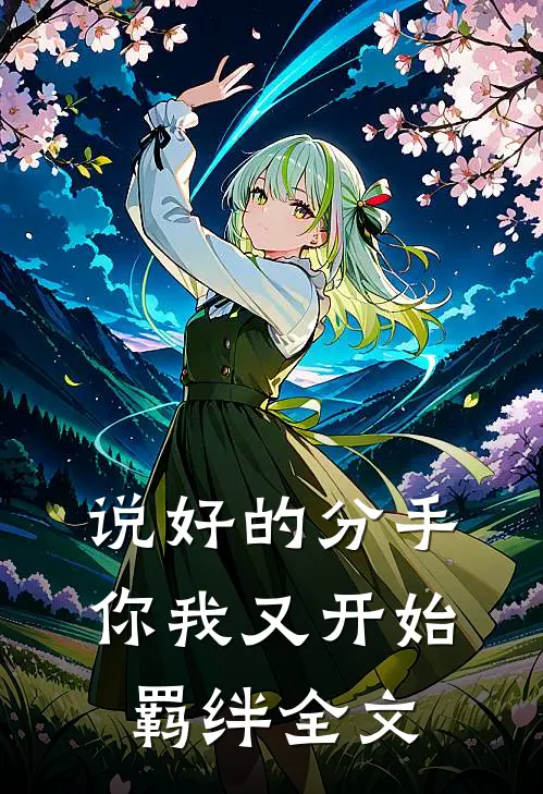 说好的分手,你我又开始羁绊全文在线阅读