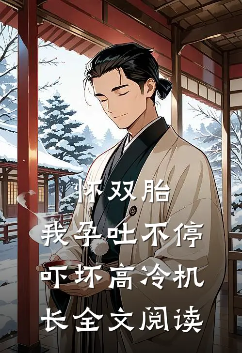 怀双胎，我孕吐不停吓坏高冷机长全文阅读