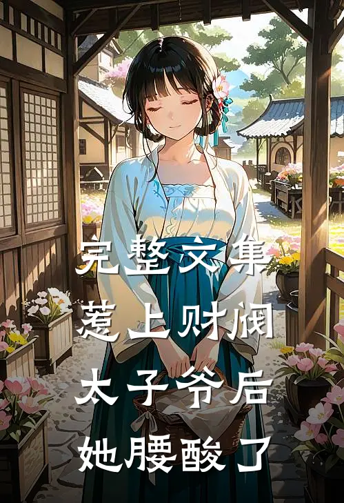 完整文集惹上财阀太子爷后，她腰酸了