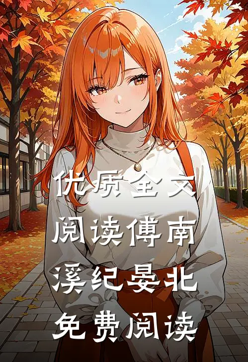 优质全文阅读傅南溪纪晏北免费阅读