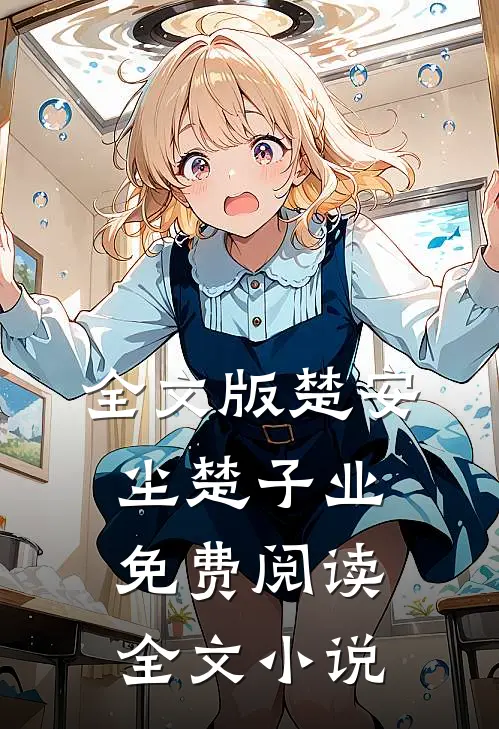 全文版楚安尘楚子业免费阅读全文小说