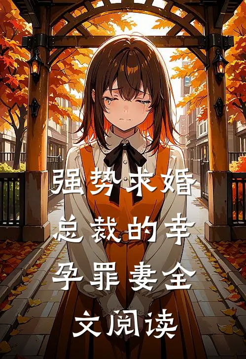 强势求婚,总裁的幸孕罪妻全文阅读
