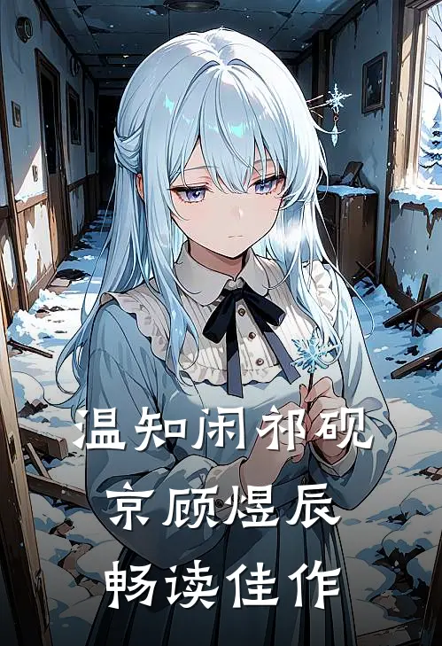 温知闲祁砚京顾煜辰畅读佳作