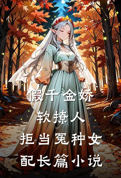 假千金娇软撩人，拒当冤种女配长篇小说