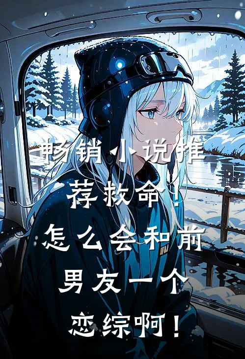 畅销小说推荐救命！怎么会和前男友一个恋综啊！