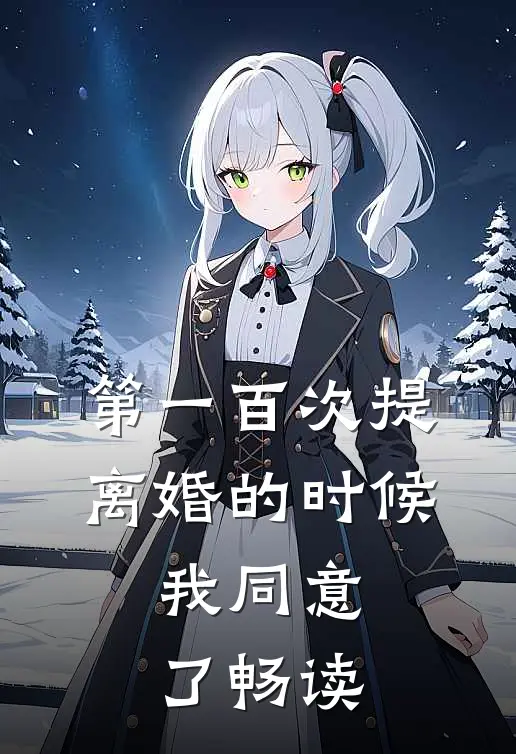 第一百次提离婚的时候，我同意了畅读
