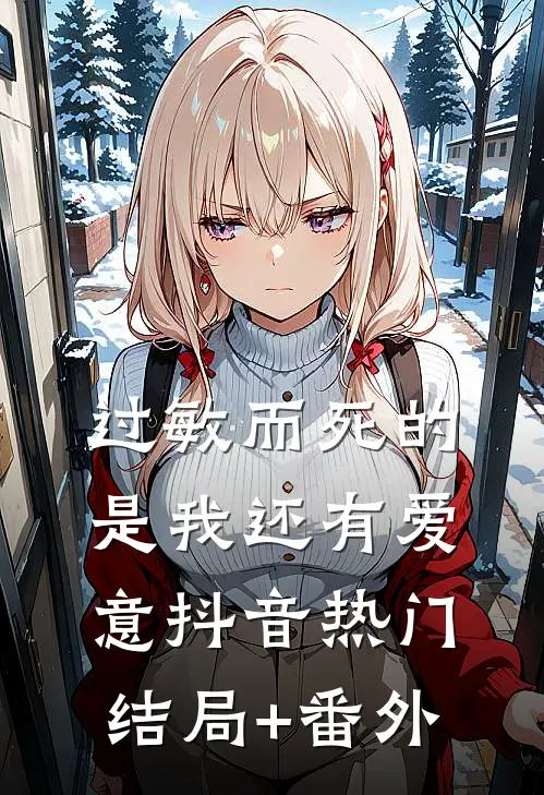过敏而死的是我还有爱意抖音热门结局+番外