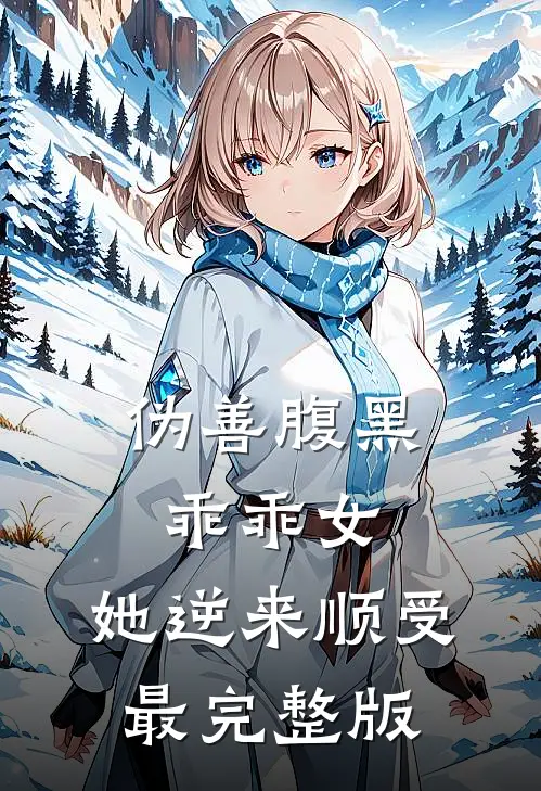 伪善腹黑乖乖女，她逆来顺受最完整版