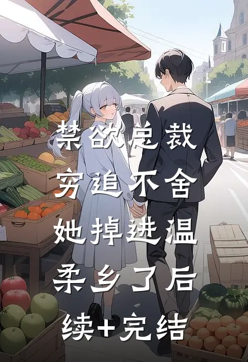 禁欲总裁穷追不舍，她掉进温柔乡了后续+完结