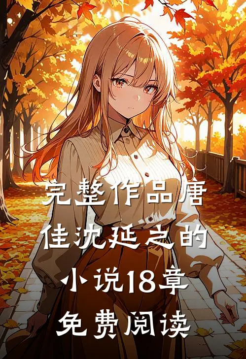 完整作品唐佳沈延之的小说18章免费阅读