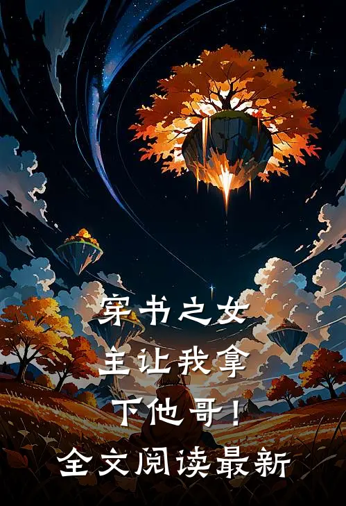 穿书之女主让我拿下他哥!全文阅读最新版