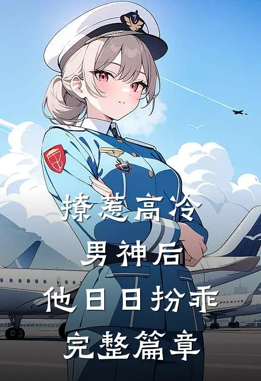 撩惹高冷男神后，他日日扮乖完整篇章