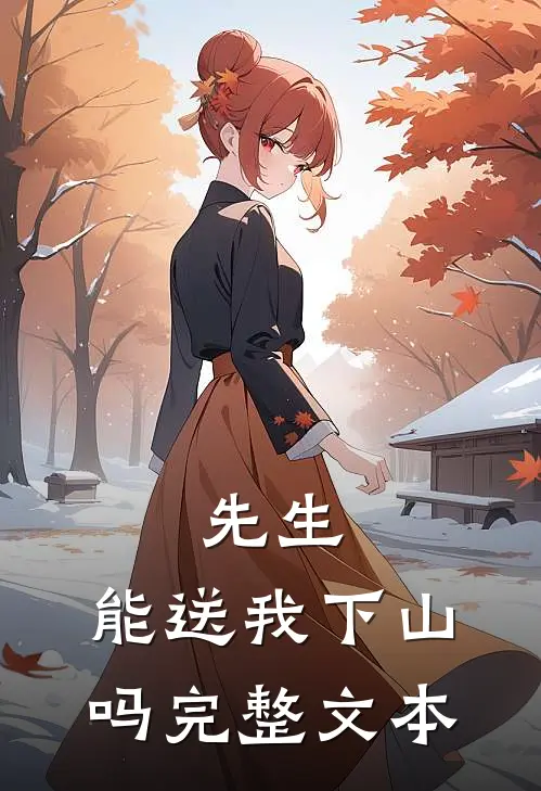 先生，能送我下山吗完整文本