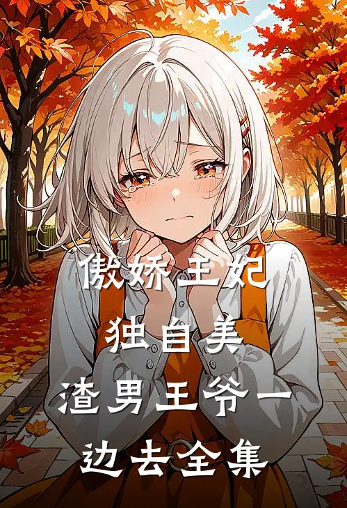 傲娇王妃独自美，渣男王爷一边去全集