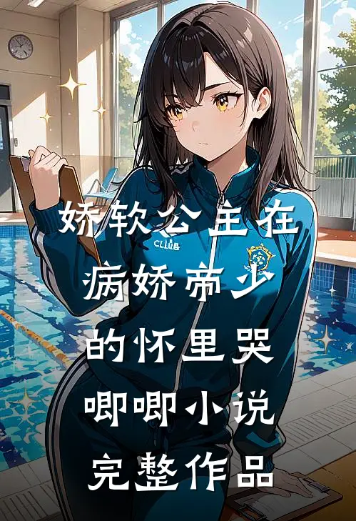 娇软公主在病娇帝少的怀里哭唧唧小说完整作品