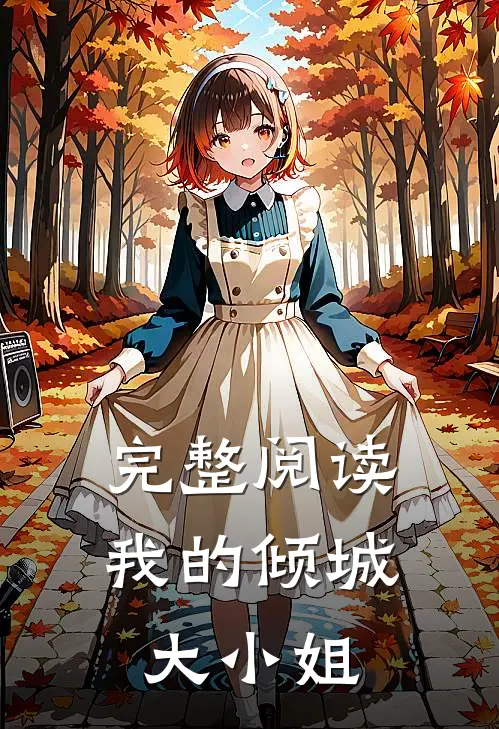 完整阅读我的倾城大小姐