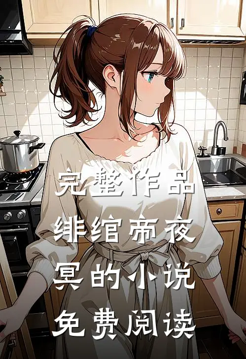 完整作品绯绾帝夜冥的小说免费阅读